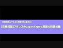 【日韓問題】フランスのJapan Expoと韓国の問題　前編