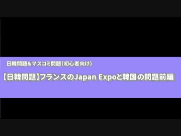 【日韓問題】フランスのJapan Expoと韓国の問題　前編