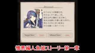 【シノアリス】憎悪編－人魚姫ストーリー第一章