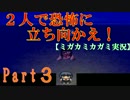【本舗】２人で恐怖に立ち向かえ！Part3【ミガカミカガミ実況プレイ】