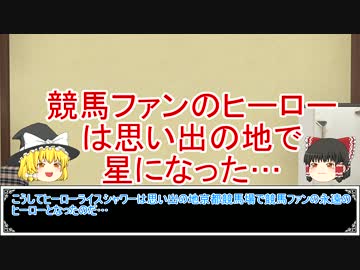 ゆっくり日本競馬史part12【永遠のヒーロー編】　
