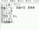 「ＭＪ麻雀　対局感謝！プラベ四麻半荘！」part328　 ウシシ（生放送主）