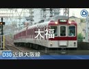 初音ミクが「Daisuke」で近鉄大阪線の駅名を歌います。