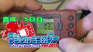 【あの時代へと】帰ってきたデジタルモンスター２０th育成5日目