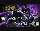 新・やみらんく！【LoL】【実況プレイ】【part34・前編】