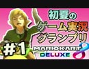 【マリオカート８DX】初夏の実況者グランプリ1GP【だいだら視点】