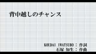 【カラオケ】『背中越しのチャンス』亀と山P