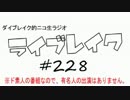 ニコ生ラジオ「ライブレイク」#228 2017.6.26放送分 リアルリツイートSP