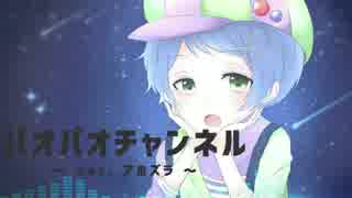 【アホが】パオパオチャンネルを歌ったらこうなる【オリジナルMV】