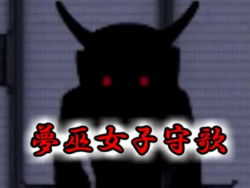 「実況」夢巫女ララバイ　part3