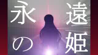ゆっくりかぐやとこがさのすこやか影牢ダークサイドプリンセス5