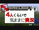 【第7話】マインクラフトを4人くらいで気ままに実況【前半】