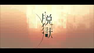 【歌いなおしてみた】脱獄：日比谷 輝希