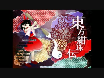 【東方紺珠伝】素人だけどルナティックをクリアするまでやるわ【part01】