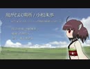 【歌うボイスロイド】 風がそよぐ場所/小松未歩 【東北きりたん】