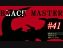 【実況プレイ】Black_Master #41
