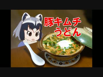 アライさんの豚キムチうどん【料理は洗浄】