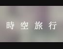 【初音ミク】時空旅行【オリジナル曲】