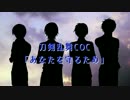 【刀剣乱舞CoC】「あなたを守るため」part1　KP太鼓鐘貞宗とオカ研4人組卓