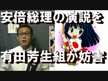 安倍総理選挙応援に、有田芳生率いるヤジ団が妨害出動