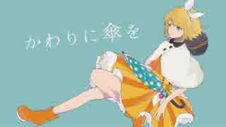【鏡音リン】かわりに傘を【オリジナル曲】