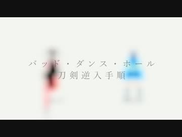 【MMD刀剣乱舞】バッド・ダンス・ホール【逆入手順】