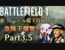 【BF1】新 ルーデル閣下目指して  急降下爆撃！Part3.5