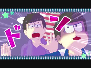 【MMDおそ松さん】超絶可愛いヒロインのおねだり【太陽系デスコ】