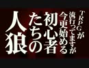 【人狼】TRPGが流行ってますが今更始める初心者たちの人狼 【第二夜】