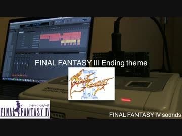 ファイナルファンタジー3のエンディング曲をFF4,5,6の音色で奏でてみた