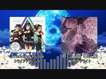 【トライアドプリムス×幽閉サテライト】Trancing Pulse × 月に叢雲 華に風