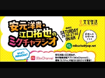 安元洋貴・江口拓也のミクチャラジオ2017年7月1日第13回