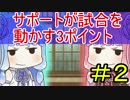 【SUPPORT.GG】サポートが試合を動かす３ポイント【LOL】#2
