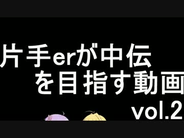 片手erが中伝を目指す動画　vol2