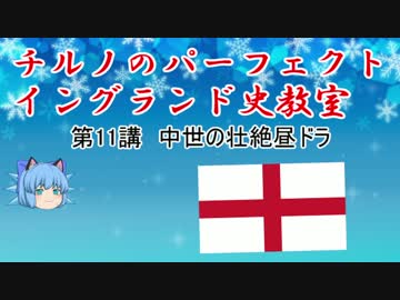 チルノのパーフェクトイングランド史教室【第11講ヘンリー2世後編】