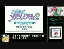【電話縛りプレイ】ときめきメモリアル2　伊集院メイpart1/4