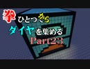 【Minecraft】拳ひとつでダイヤを集める Part23【ゆっくり実況】