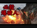【DDON】必殺！爆破人 -Episode 1-【残念動画】