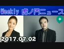 【居島一平】Weekly 虎ノ門ニュースPlus 20170702＜広田弘毅＞