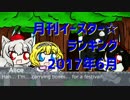 月刊イースター☆ランキング2017年6月号