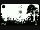【ニコカラ】不知火【Off Vocal】パート色分け