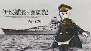 【WoWs】伊坂艦長の奮闘記 Part 29