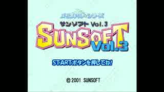 メモリアルシリーズ_SUNSOFT_Vol3