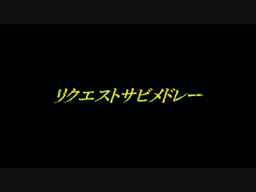 【歌ってみた】リクエストサビメドレー【べる】
