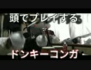 【縛り実況】"頭"でプレイするドンキーコンガ
