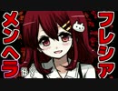 【メンヘラフレシア】今日はどんなメンヘラの花が咲く？【実況】08