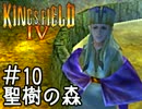 出来ない人向け キングスフィールド4解説実況 #10