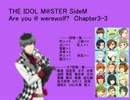 【iM@S人狼】SideM人狼3-3