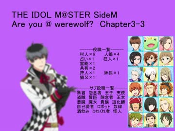 【iM@S人狼】SideM人狼3-3