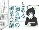 【手描き】とある過負荷の御茶会議【めだかボックス】